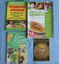 Здравеопазване Медицина Разделно хранене и Рецепти / Книги за здравето