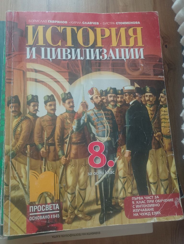 Учебник по история и цивилизация за 8 клас