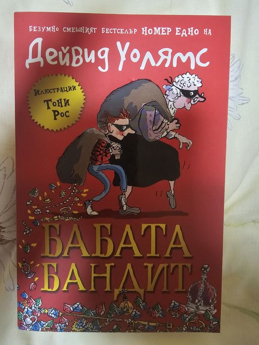 Книга - Бабата Бандит