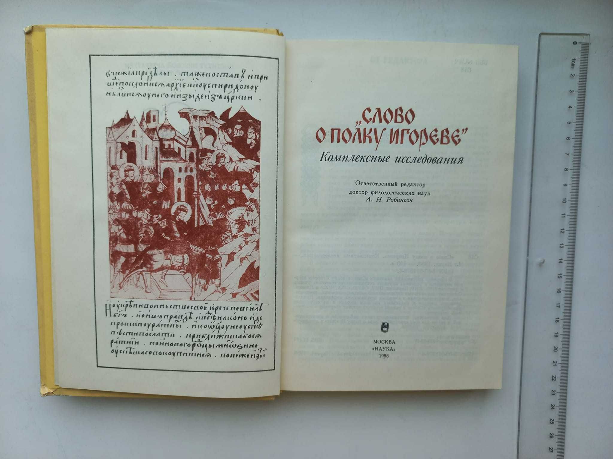 Слово о полку Игореве. Комплексные исследования.