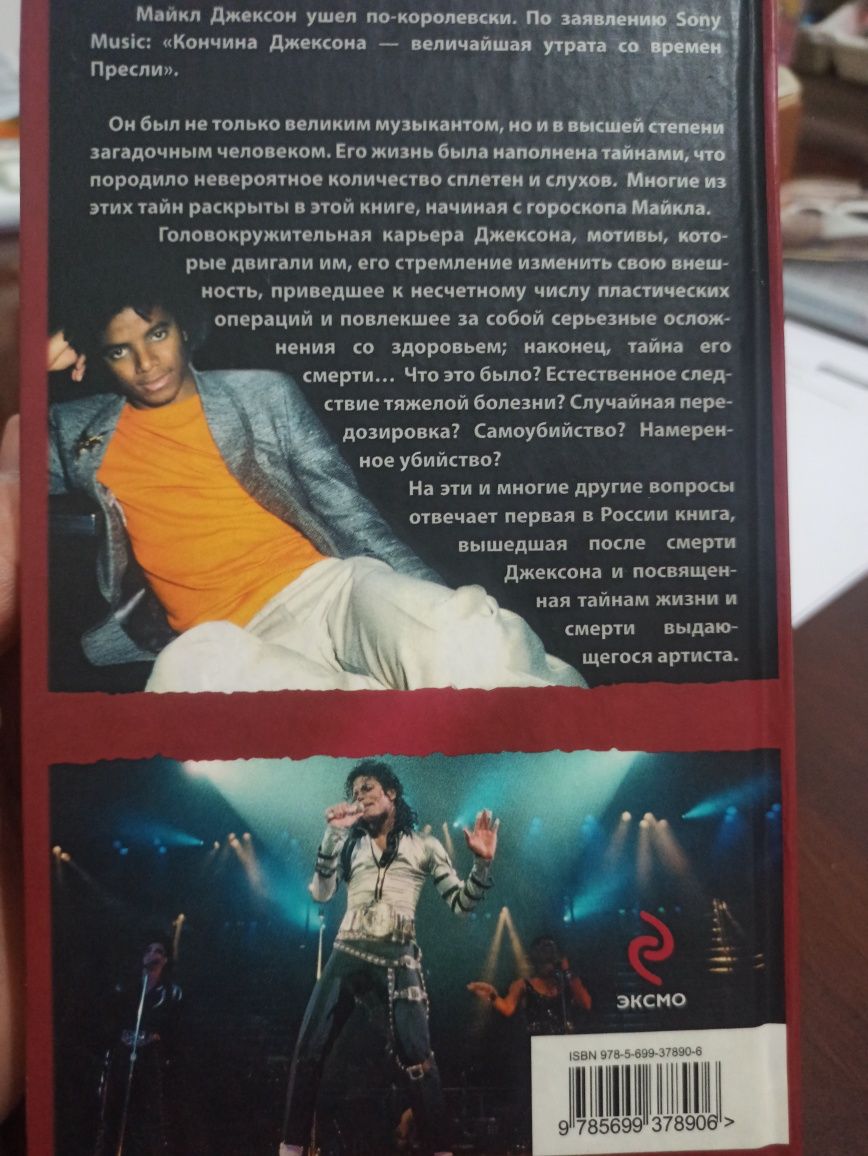 Продаю уникальное издание «Майкл Джексон: Мистика жизни и тайна смерти