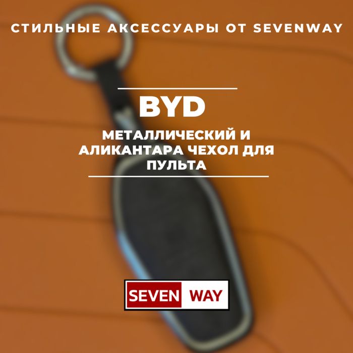 Металлический чехол с алькантарой для пульта BYD от «Sevenway»
