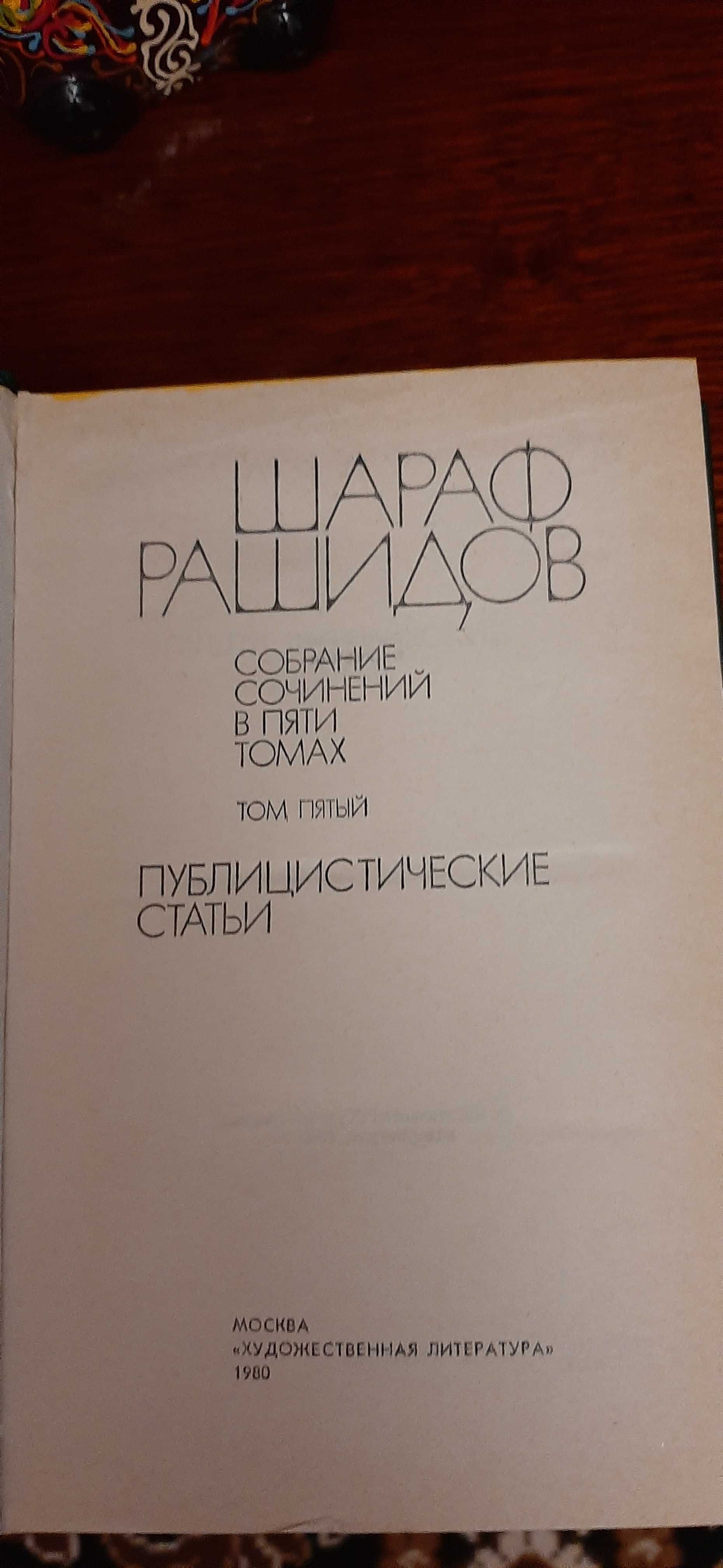 Книги Шарафа Рашидова