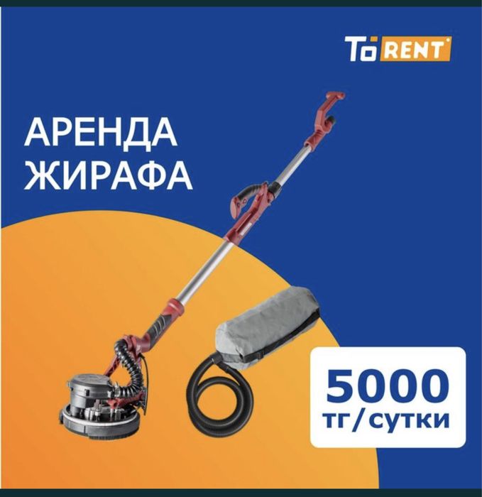 Прокат аренда инструментов Жираф шлифовальная машинка