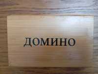 Домино. Новое.   .