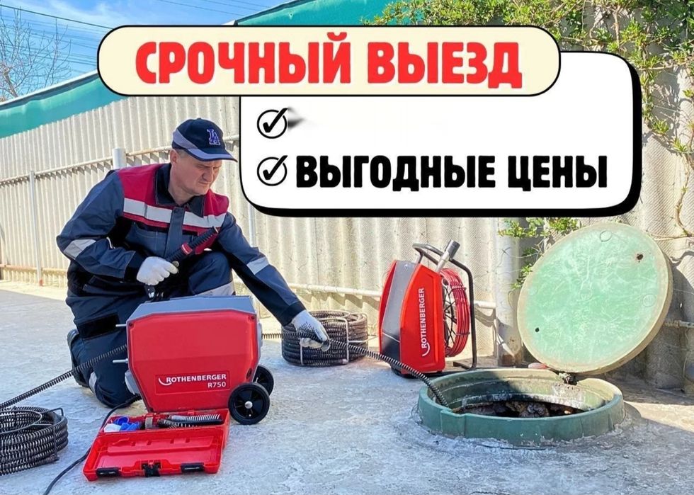 Прочистка канализации сантехник