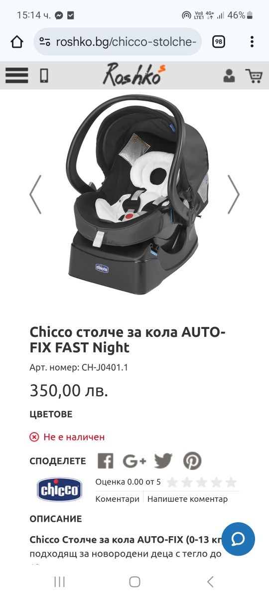Столче за кола Chicco Auto - Fix Fast 0+ (0-13кг)