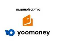 Юmoney идентификация, Именной статус