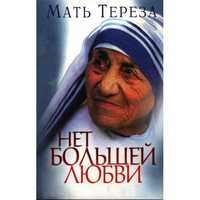 Самая трепетная Книга " Нет большей любви" Мать Тереза.