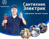 Сантехник и Электрик Универсал мастер на все руки теперь в нукусе