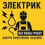 Электромонтаж хизмати.   Всё виды электромонтажных работ