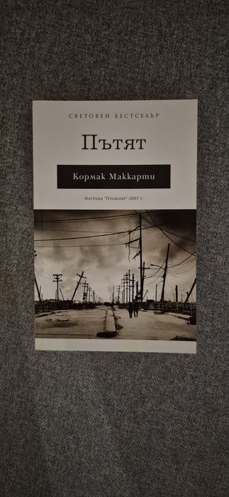 Пътят. Кормак Маккарти