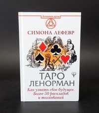 Книга Таро Ленорман