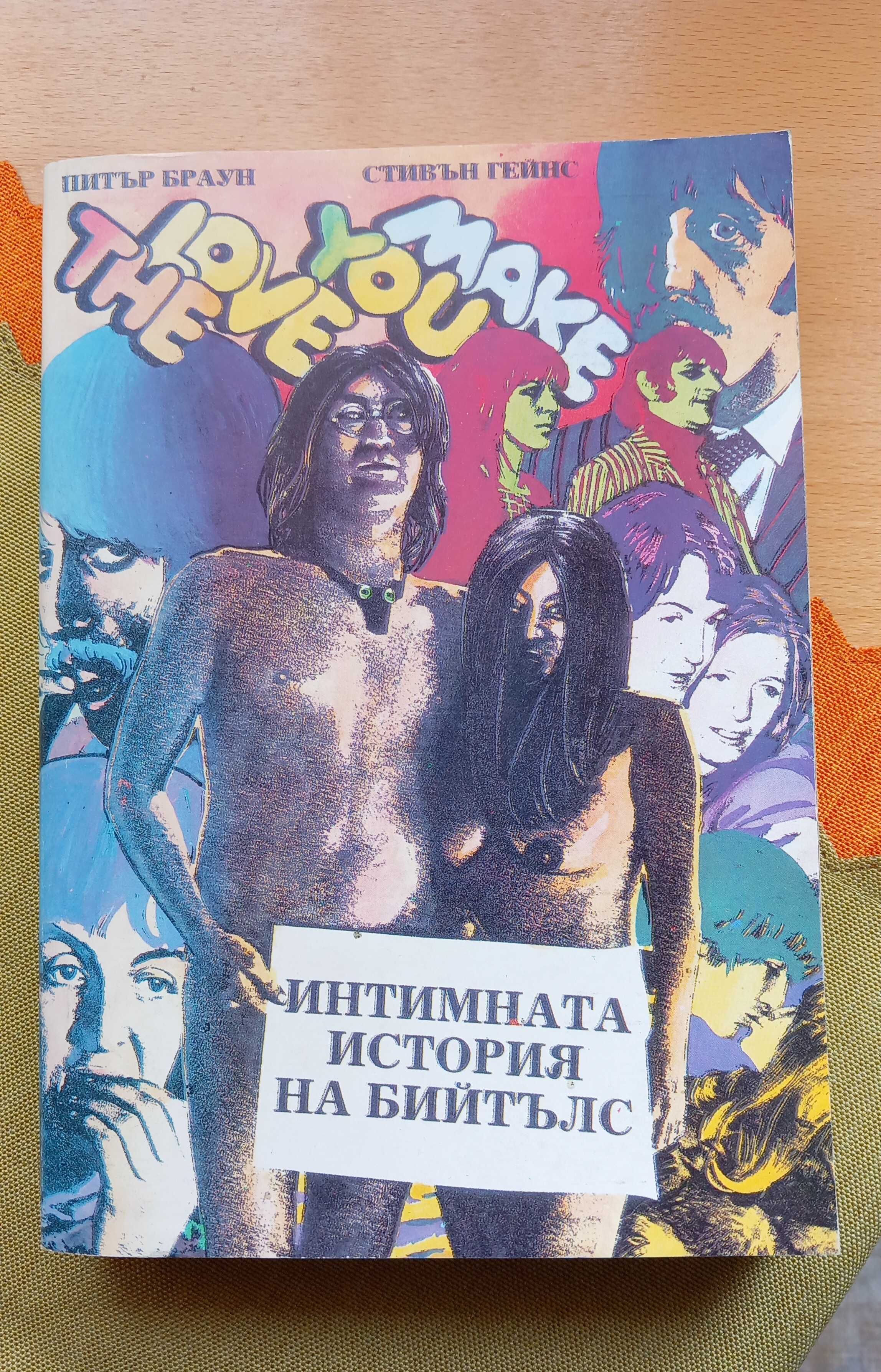 "Интимната история на Бийтълс", Питър Браун, Стивън Гейнс, 1991 г.