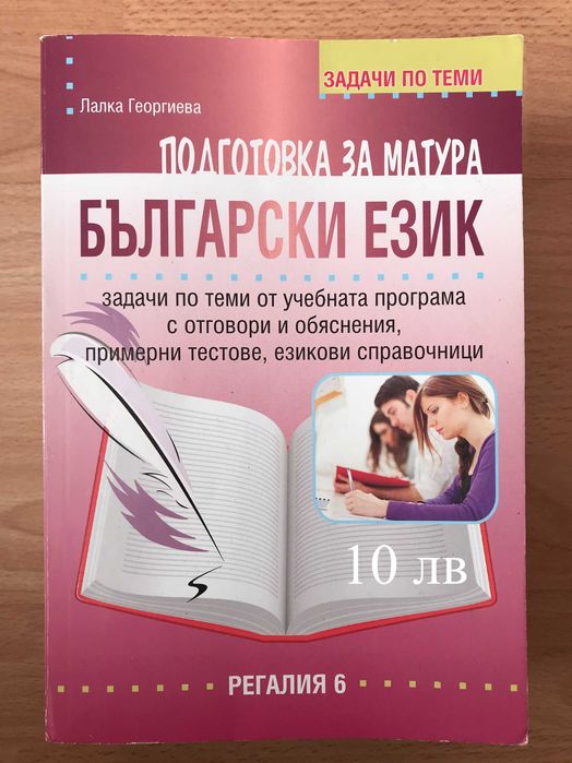 Всичко за матурата по БЕЛ, с 35% намаление - 12 помагала