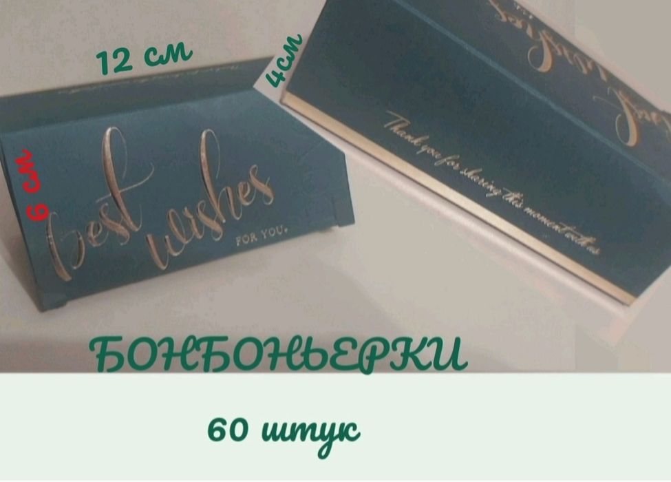 Бонбоньерки 60 штук