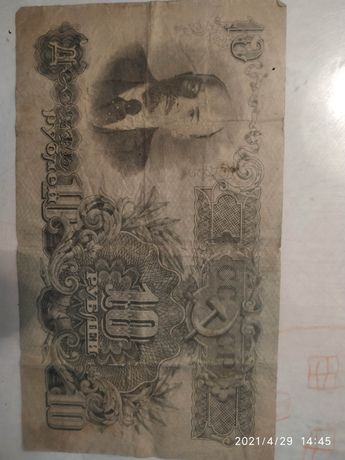 Антиквариат Нумизматика Десять рублей СССР 1947 года