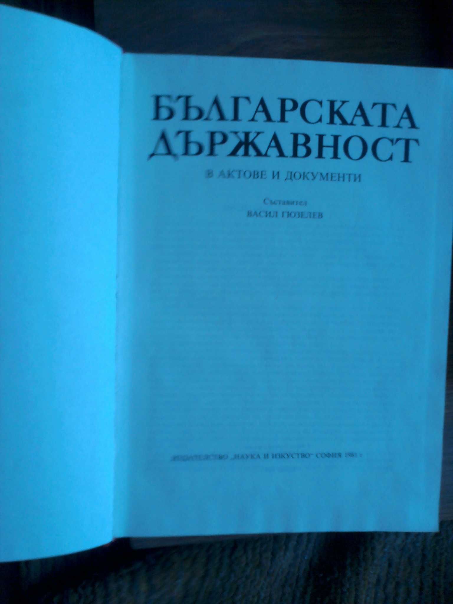 Българската държавност в актове и документи