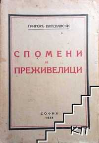 Първо издание малък тираж! Спомени и преживелици - Г Преславски, 1939г