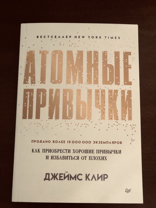 Книга «Атомные привычки» Автора Джеймс Клир