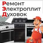 Ремонт газ и электроплит по г.Ташкент.Форма оплати любая.