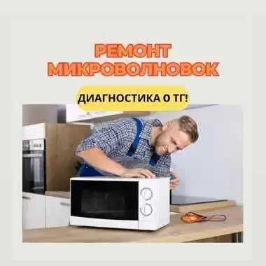 Ремонт микроволновок СРОЧНО. Выезд на дом в течении 30 МИНУТ
