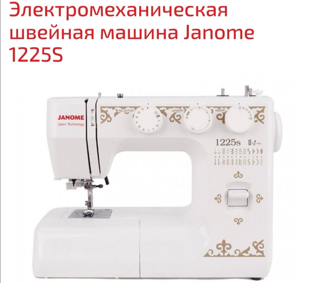 Швейная машинка Janome 1225s