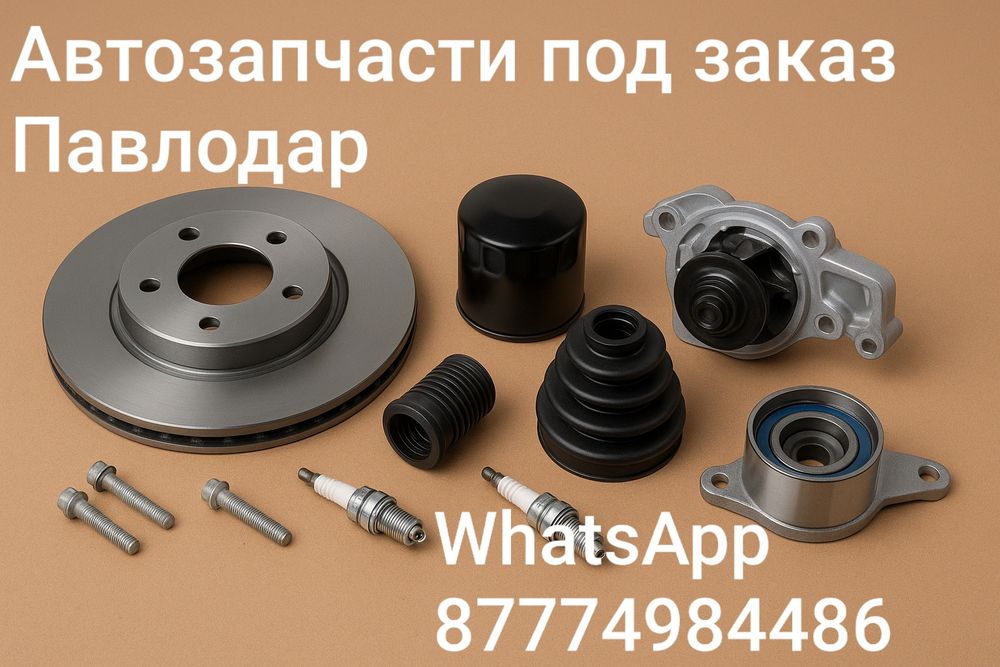 Запчасти под заказ на авто ,цены ниже рынка