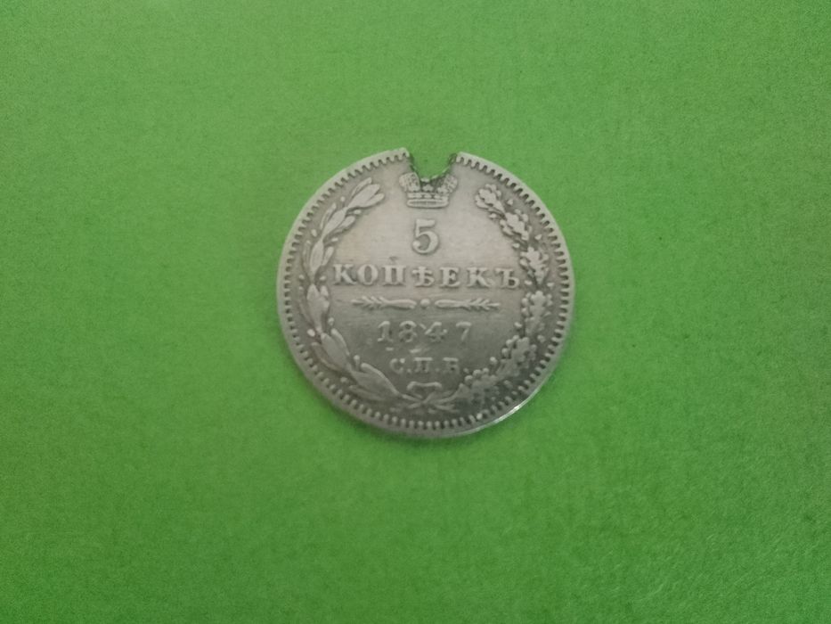 Russian Empire 5 kopeks 1847-СПБ ПА