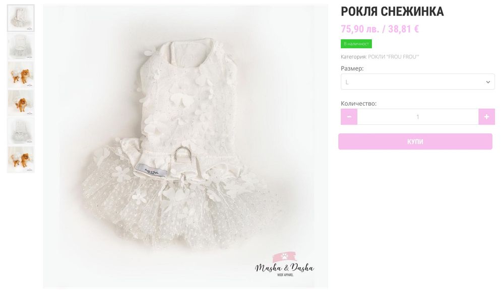 Кучешка рокля, бяла Masha and Dasha