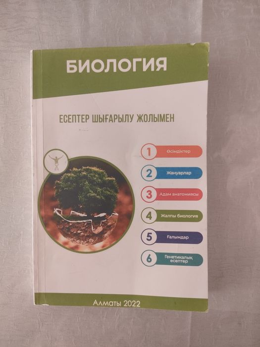 Биология ұбт кітап