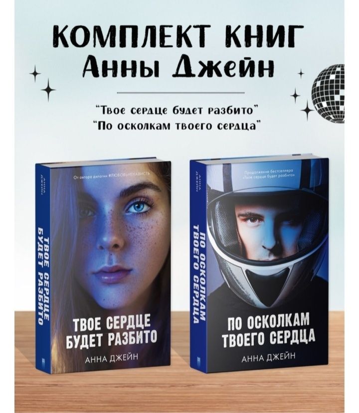 Комплект книг Анны Джейн: Твое сердце будет разбито.По осколкам твоего