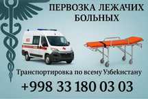 Перевозка лежачих больных 24/7
