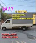 Перевозка грузов. Разборка сборка мебели любых видов