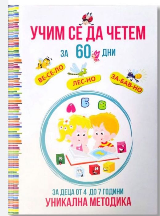 Учим се да четем за 60 дни