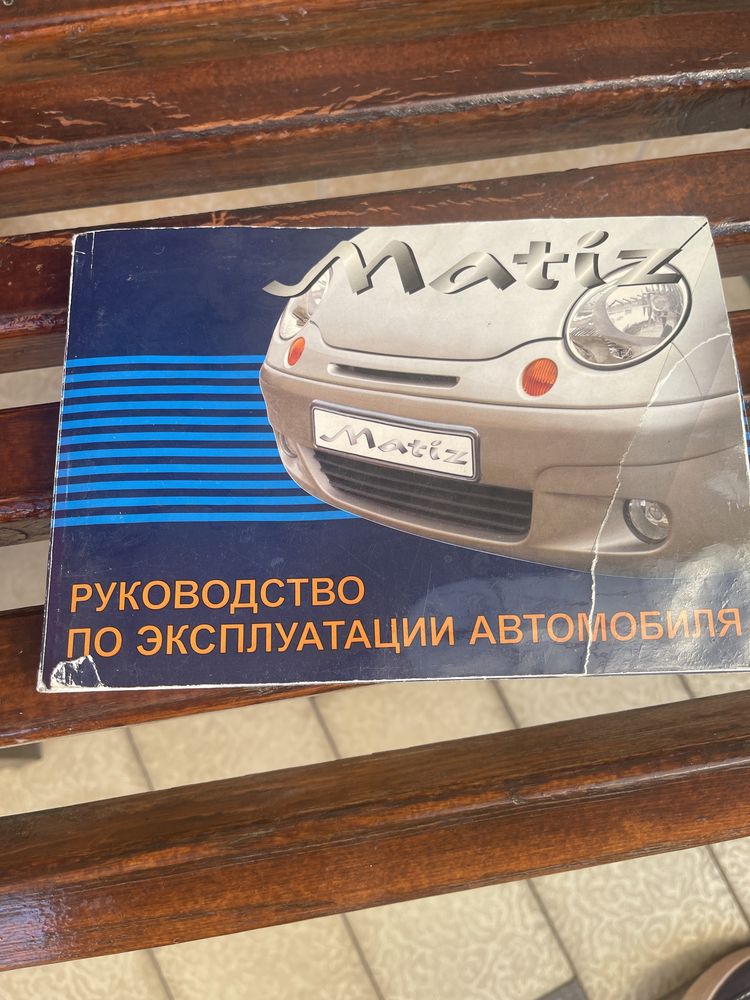 Книга matiz руководство по  эксплуатации автомобиля и сервисная книжка