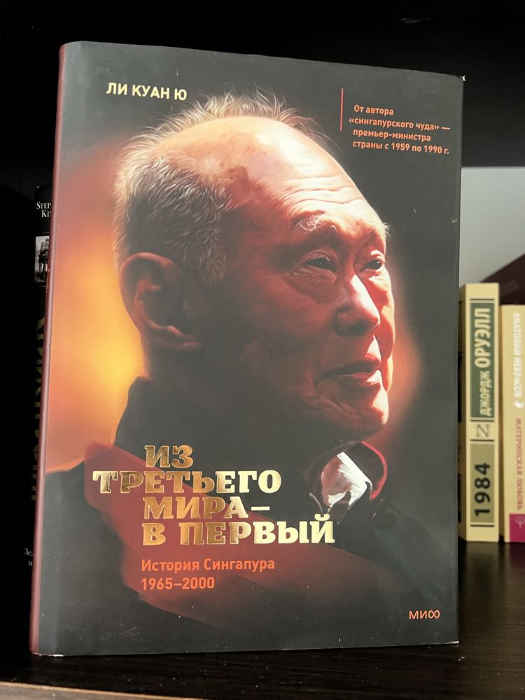 Книга - Из третьего мира в первый Ли Куан Ю