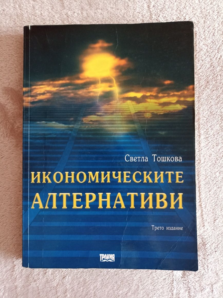 Учебници по икономика на издателски комплекс УНСС и други