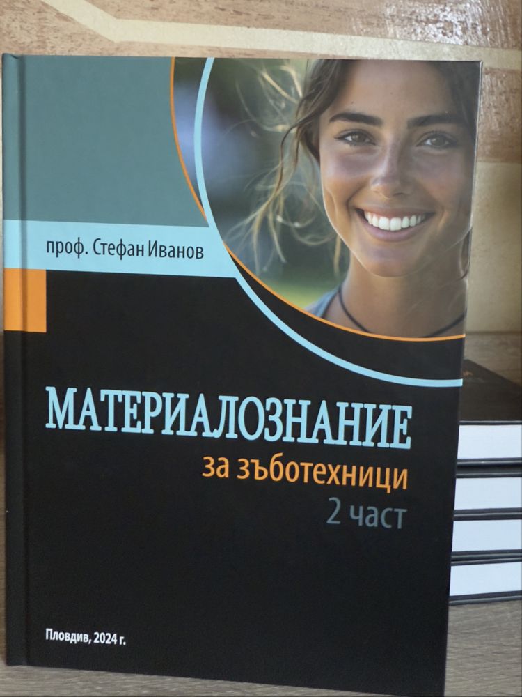 Материалознание за зъботехници - част втора