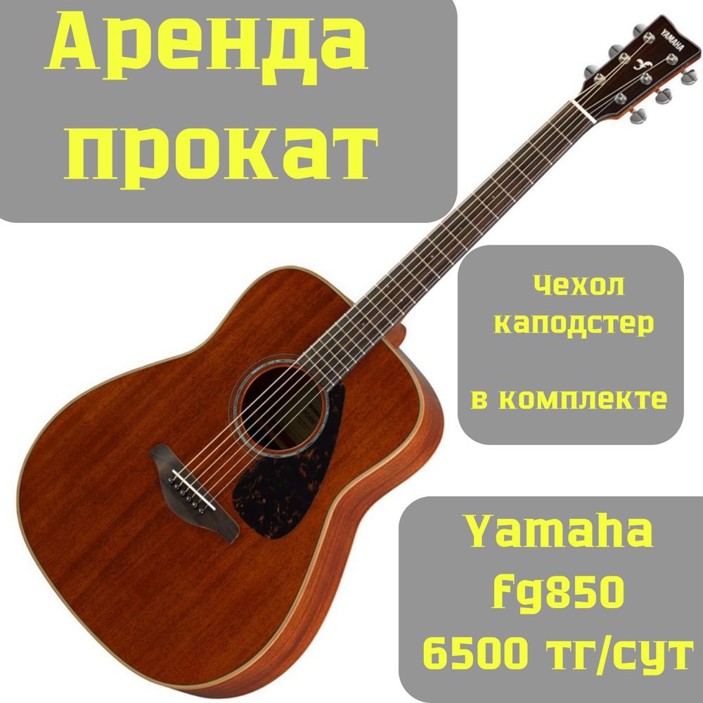 АРЕНДА yamaha fg850 прокат гитары, акустическая гитара