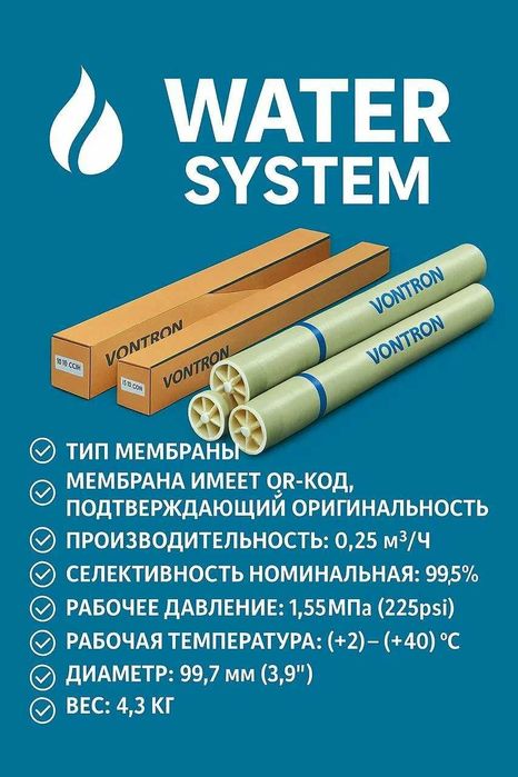 Membrana osmos / Мембрана обратного осмоса VONTRON