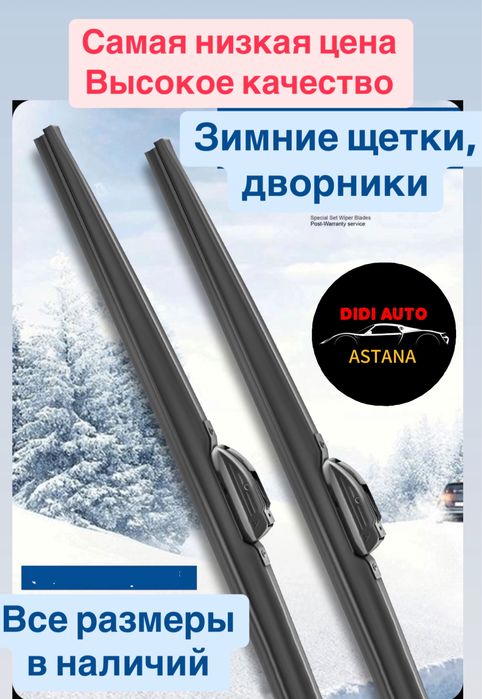 Зимние дворники , зимние щетки, высокое качество, низкая цена.
