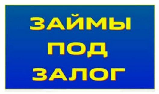 Займ под залог недвижимости и рефинансирование