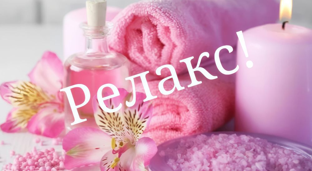 Массаж расслабляющий...