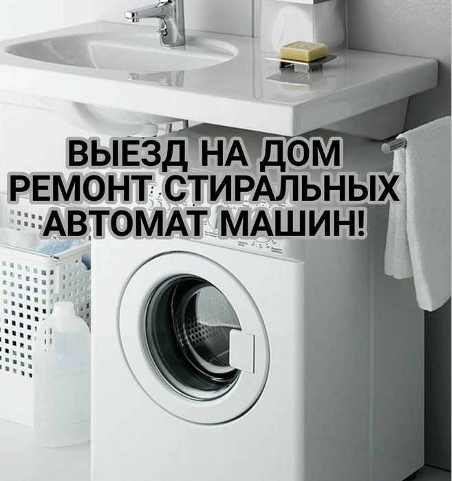 Ремонт стиральных машин в Актобе
