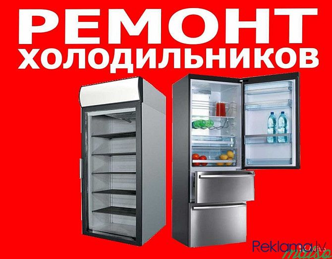Ремонт холодильников