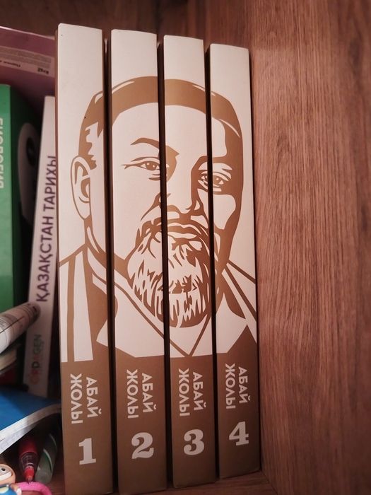 Абай жолы 4 том бар