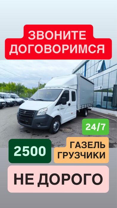 Грузоперовзка, газель, переезды, доставка, не дорого