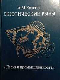 Книги за ихтиолози, научни работници в сферата на морската биология