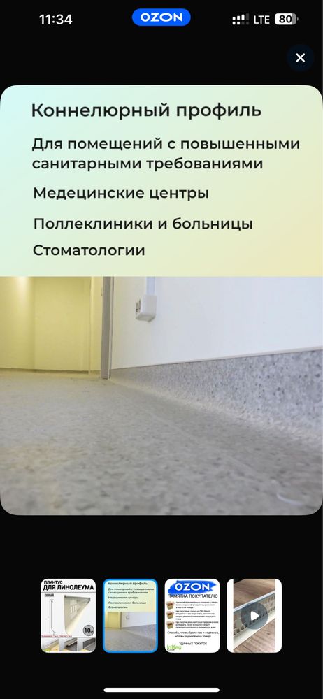 Плинтус для Рели линолеум